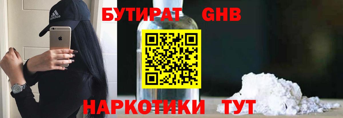 БУТИРАТ оксибутират  БУТИРАТ  Белгород 